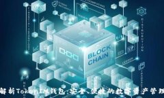   深入解析TokenIM钱包：安全、便捷的数字资产管