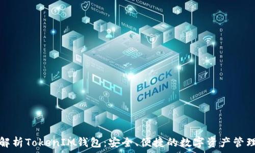   
深入解析TokenIM钱包：安全、便捷的数字资产管理工具
