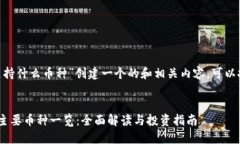 要为“Tokenim支持什么币种”创建一个的和相关内