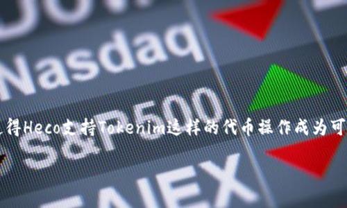 Heco（Huobi ECO Chain）是一个高效的区块链平台，主要用于DeFi和NFT等应用。在Heco上，用户可以创建和交换各种类型的代币。这使得Heco支持Tokenim这样的代币操作成为可能。虽然Heco本身并不直接提供代币的创建和管理功能，但作为一个技术平台，它为Tokenim或类似项目的开发和运营提供了基础设施。

如果你有意在Heco上使用Tokenim或者其他代币，你需要了解Heco的技术文档和智能合约的部署过程，以便进行相应的操作。