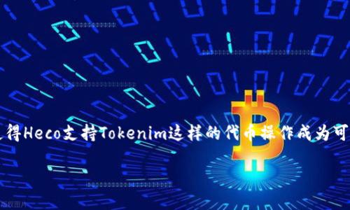 Heco（Huobi ECO Chain）是一个高效的区块链平台，主要用于DeFi和NFT等应用。在Heco上，用户可以创建和交换各种类型的代币。这使得Heco支持Tokenim这样的代币操作成为可能。虽然Heco本身并不直接提供代币的创建和管理功能，但作为一个技术平台，它为Tokenim或类似项目的开发和运营提供了基础设施。

如果你有意在Heco上使用Tokenim或者其他代币，你需要了解Heco的技术文档和智能合约的部署过程，以便进行相应的操作。