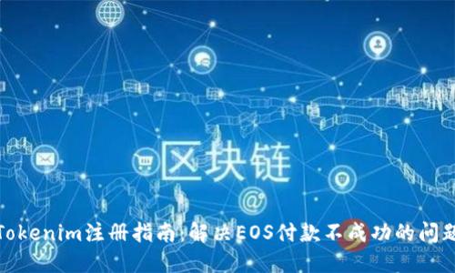 Tokenim注册指南：解决EOS付款不成功的问题