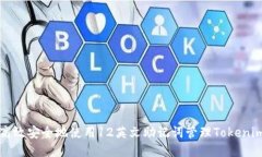 如何高效安全地使用12英文助记词管理Tokenim账户