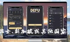 Tokenim 是一家在加密货币和区块链领域内运作的公