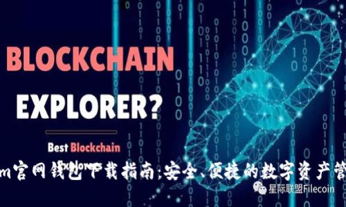 Tokenim官网钱包下载指南：安全、便捷的数字资产管理工具