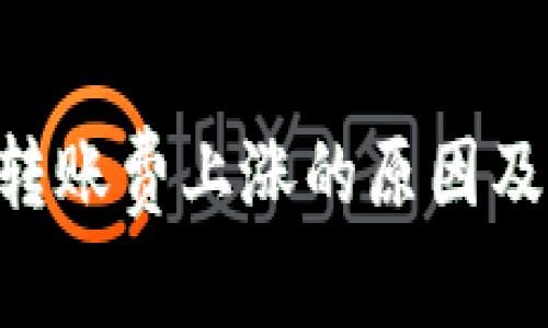 Tokenim转账费上涨的原因及应对策略