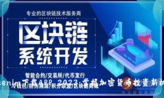 Tokenim下载APP 2023：掌握加密货币投资新机遇