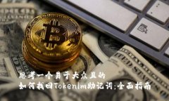 思考一个易于大众且的  如何找回Tokenim助记词：