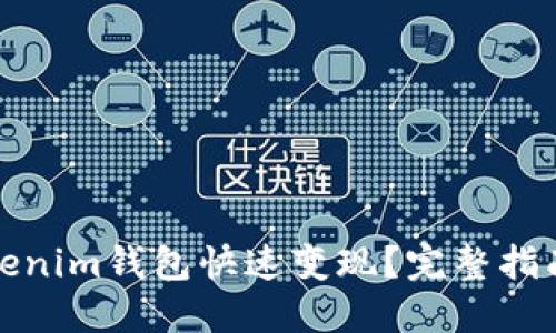 如何利用Tokenim钱包快速变现？完整指南与实用技巧