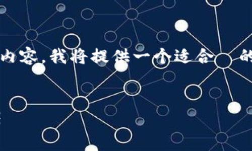 为了帮助您构建一个围绕“tokenim 新钱包”的内容，我将提供一个适合  的、相关关键词，以及内容大纲和相关问题的框架。


Tokenim新钱包：安全、高效的数字资产管理利器