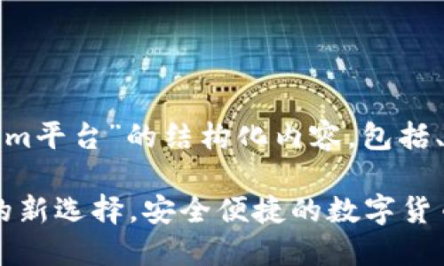 当然可以！以下是围绕“Tokenim平台”的结构化内容，包括、关键词、内容大纲和相关问题。

Tokenim平台：加密资产交易的新选择，安全便捷的数字货币投资体验