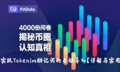 如何实现Tokenim助记词的自动导入？详解与实用指