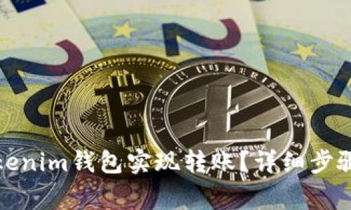 如何通过Tokenim钱包实现转账？详细步骤和注意事项