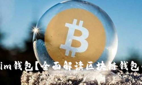 什么是Tokenim钱包？全面解读区块链钱包的功能与优势