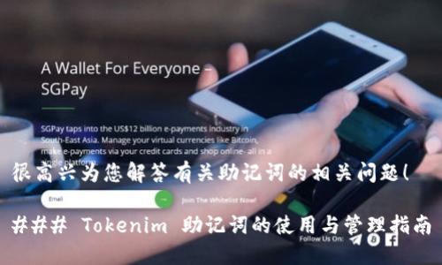 很高兴为您解答有关助记词的相关问题！

### Tokenim 助记词的使用与管理指南