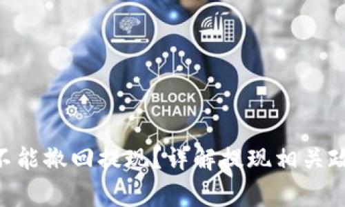 : Tokenim能不能撤回提现？详解提现相关政策与常见问题