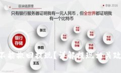 : Tokenim能不能撤回提现？详解提现相关政策与常