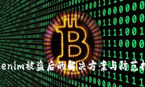 Tokenim被盗后的解决方案与防范措施