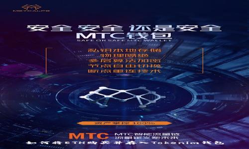 如何将ETH购买并存入Tokenim钱包