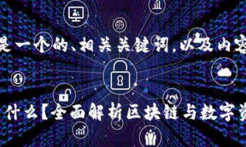 好的，下面是一个的、相关关键词，以及内容主体大纲。

```xml
Tokenim是什么？全面解析区块链与数字资产新生态