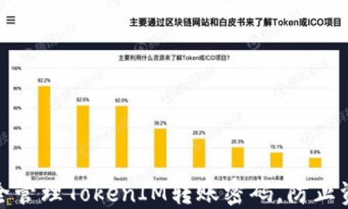 
如何安全管理TokenIM转账密码，防止资金损失