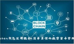 im.token钱包使用教程：简单易懂的数字货币管理指