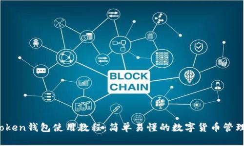 im.token钱包使用教程：简单易懂的数字货币管理指南