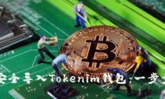 如何安全导入Tokenim钱包：一步步指南