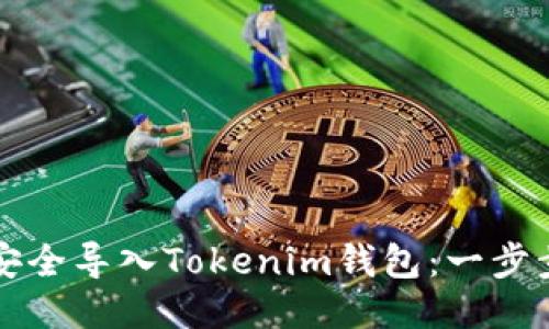 如何安全导入Tokenim钱包：一步步指南