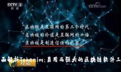 全面解析Tokenim：易用而强大的区块链软件工具