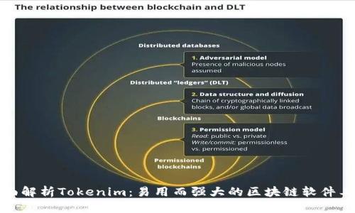 全面解析Tokenim：易用而强大的区块链软件工具