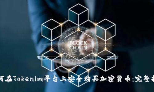 如何在Tokenim平台上安全购买加密货币：完整指南