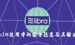 TokenIM使用中的安全隐患及其解决方案