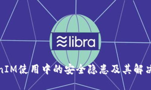 TokenIM使用中的安全隐患及其解决方案