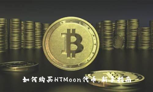 如何购买HTMoon代币：新手指南