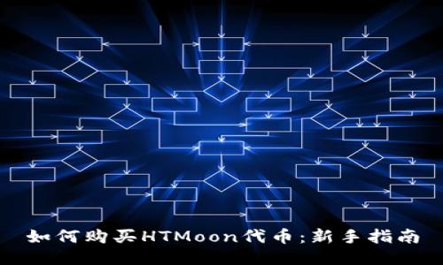 如何购买HTMoon代币：新手指南