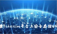 如何在Tokenim平台上安全存储UNI代币