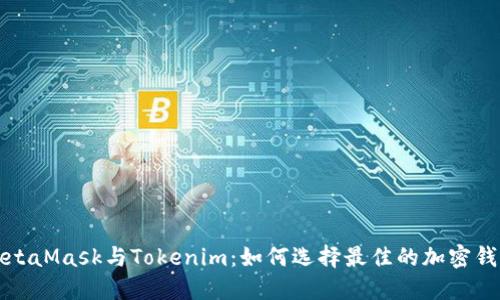MetaMask与Tokenim：如何选择最佳的加密钱包