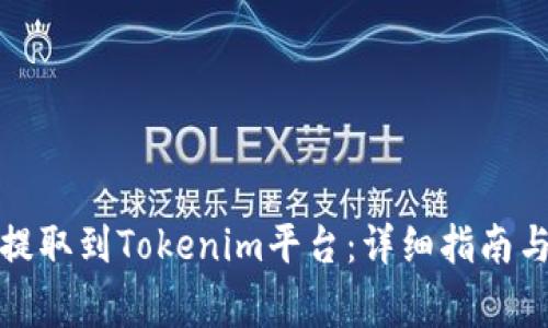 如何将量子链提取到Tokenim平台：详细指南与常见问题解答