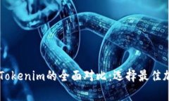 Edge钱包与Tokenim的全面对比：选择最佳加密货币钱