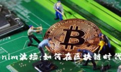 深入了解Tokenim波场：如何在区块链时代利用数字