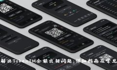 如何解决TokenIM余额出错问题：详细指南及常见问