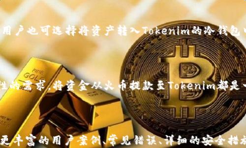 
  如何将火币账户中的资金安全高效提款到Tokenim？ / 

关键词：
 guanjianci 火币, Tokenim, 提款, 数字货币 /guanjianci 

### 内容主体大纲

1. 引言
   - 介绍火币和Tokenim
   - 讨论二者在数字货币交易中的重要性

2. 火币平台的概述
   - 火币的创建背景
   - 火币的主要功能和服务
   - 用户在火币的资产管理

3. Tokenim平台的概述
   - Tokenim的创建背景
   - Tokenim的主要功能和服务
   - Tokenim在全球数字货币市场的影响

4. 为什么选择将资金从火币提款到Tokenim
   - 市场流动性
   - 费用分析
   - 安全性比较

5. 提款前的准备工作
   - 验证火币账户
   - Tokenim账户的创建与验证
   - 准备相关文件与信息

6. 具体提款步骤
   - 登录火币账户
   - 选择提款选项
   - 输入Tokenim钱包地址及提款金额
   - 确认交易

7. 常见问题解答
   - 提款时间一般需要多久？
   - 提款遇到问题该如何处理？
   - 提款是否有手续费？
   - 提款至Tokenim后如何处理资产？

8. 总结
   - 重申提款的重要性
   - 鼓励用户选择适合的平台进行交易

---

### 引言

在数字货币的交易中，选择合适的交易平台是非常重要的，今天我们将重点讨论如何将火币账户中的资金安全、高效地提款到Tokenim。火币（Huobi）作为一个全球知名的数字货币交易所，提供了多种数字资产交易服务，而Tokenim则以其独特的功能吸引着大量用户。理解这二者的特点，将为用户提供更好的交易体验。

### 火币平台的概述

火币成立于2013年，是一家总部位于新加坡的数字资产交易平台。火币的主要功能包括现货交易、合约交易、OTC交易等，致力于满足全球用户的多样化数字资产需求。凭借着高流动性和便捷的操作方式，火币已经成为全球交易量最大的交易平台之一。

在火币平台上，用户可以轻松管理自己的资产，进行各种数字货币的交易。火币也提供了多种安全保护措施，例如使用多重签名技术和冷钱包存储，以保障用户资产的安全。

### Tokenim平台的概述

Tokenim是一个较新的数字货币交易平台，专注于为用户提供友好的交易环境和多样的投资选择。Tokenim以其用户体验的创新和高效的交易系统逐渐在市场上获得认可。其提供的服务不仅包括交易，还包含资产管理、市场分析工具和专业的客户服务。

Tokenim旨在让每个用户都能轻松理解和参与数字货币市场，吸引了大量新手用户和资深投资者。通过提供清晰的用户界面和便捷的交易步骤，Tokenim正迅速发展成为数字货币交易领域的新兴力量。

### 为什么选择将资金从火币提款到Tokenim

选择将资金从火币提款到Tokenim的原因多种多样。首先，Tokenim平台可能在某些数字货币的交易上提供更高的流动性，这对于需要快速交易的用户来说至关重要。因此，用户在火币上提款并转至Tokenim以获得更好的市场报价是一个明智的选择。

其次，在适用的情况下，Tokenim的交易手续费可能会更低。不同的平台对于数字货币交易的佣金和手续费政策各不相同，用户在选择提款目标平台时需要仔细比较，以确保自己的每笔交易都能获得更高的收益。

最重要的是，安全性也是用户关注的重点。Tokenim提供了多种安全保障措施，确保用户的资金不会受到外部威胁。这使得从火币提款至Tokenim成为了一个不仅高效而且安全的选择。

### 提款前的准备工作

在进行提款操作之前，用户需要确保他们的火币和Tokenim账户均已验证并正常运作。首先，用户需要Log in到火币平台，查看其账户的资金是否充足，并进行必要的安全设置，包括启用二次验证等。

接着，在Tokenim上创建账户时，用户同样需要完成身份验证，例如提交身份证明文件和地址证明等步骤。完成这些验证后，用户才能顺利进行后续交易。

此外，用户还需要准备与提款相关的信息，包括但不限于：Tokenim的提款地址、应提款的金额、火币账户的安全认证信息等。确保所有信息无误以提高提款成功率。

### 具体提款步骤

成功完成准备工作后，便可以开始操作了。首先，用户要登录到火币的官方交易平台，进入资金管理页面，选择相应的“提款”选项。

在提款页面中，用户需要输入Tokenim提供的数字钱包地址以及希望提取的金额。这一步骤非常关键，地址输入错误会导致资金丢失，因此在输入地址时一定要格外小心。

确认一切信息无误后，用户可以进一步确认交易，并根据火币的提示完成二次验证。在验证成功后，火币将处理提款请求，并将资金转到账户上。

### 常见问题解答

提款时间一般需要多久？
提款时间长度通常取决于多重因素，包括网络拥堵程度、火币平台的处理速度等。一般而言，提款到Tokenim的处理时间可在数分钟到24小时之间，用户可通过火币官方的支持渠道咨询具体情况。

提款遇到问题该如何处理？
在提款过程中，用户可能会遇到各种问题，例如提款请求未处理或资金未到账等。在这种情况下，用户应该先查看火币和Tokenim的官方公告和支持页面，了解平台的最新状况。
如果问题仍未解决，用户应及时联系客服，提供详尽的信息并描述所遇到的问题，以便快速获得解决方案。

提款是否有手续费？
提现通常是需要一定手续费的，但这取决于不同的平台及数字货币。火币和Tokenim都可能会对提款收取一定的手续费，用户在进行交易之前应查阅平台的费用结构，以便做好资金安排。

提款至Tokenim后如何处理资产？
在成功提款后，资产将会直接到账到Tokenim账户，此时用户可以根据平台提供的交易接口进行相应的交易，包括现货交易、合约交易等。用户也可选择将资产转入Tokenim的冷钱包中以保障安全。

### 总结

通过本文的介绍，相信用户对如何将火币账户中的资金调整至Tokenim有了全面的了解。无论是出于流动性、交易费用的考虑，还是安全性的需求，将资金从火币提款至Tokenim都是一个值得考虑的选择。希望各位用户在交易时能够根据自己的实际需求，做出明智的决策，享受数字货币的投资乐趣。 

--- 

以上是一个内容结构和具体细节的梗概，如果要达到3600字的具体内容，可以继续逐步扩展每一节和每一个问题的详细信息，包括提供更丰富的用户案例、常见错误、详细的安全措施等。