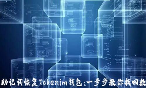 
如何用助记词恢复Tokenim钱包：一步步教你找回数字资产