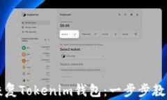 如何用助记词恢复Tokenim钱包：一步步教你找回数