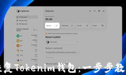 
如何用助记词恢复Tokenim钱包：一步步教你找回数字资产