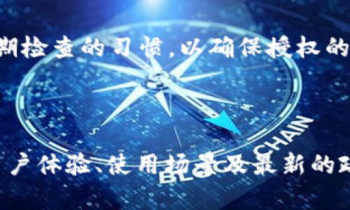 xiaotitokenim钱包更改授权的完整指南/xiaoti
tokenim钱包, 更改授权, 加密货币, 钱包安全/guanjianci

### 内容主体大纲

1. **引言**
   - 什么是tokenim钱包
   - 为什么需要更改授权

2. **tokenim钱包的基本概念**
   - tokenim钱包的功能与特点
   - 钱包授权的定义

3. **为什么更改授权**
   - 安全性考虑
   - 针对特定交易家的授权
   - 处理过期的授权

4. **如何更改tokenim钱包授权**
   - 步骤解析
     - 访问钱包界面
     - 找到授权设置
     - 修改或撤销授权
   - 相关提示

5. **更改授权后的注意事项**
   - 反馈期望
   - 监测账户安全
   - 重新授权的必要性

6. **常见问题与解答**
   - Tokenim授权更改后需要多久才能生效？
   - 更改授权是否会影响钱包中的资产？
   - 如何确保更改授权的成功？
   - tokenim钱包是否支持批量授权更改？
   - 是否可以恢复已撤销的授权？
   - 需要收取费用吗？
   - 如果忘记更改授权怎么办？

### 引言

随着加密货币的普及以及区块链技术的不断发展，钱包的安全性与用户的授权管理显得尤为重要。tokenim钱包作为市场上较为流行的一款数字资产管理工具，用户在使用过程中不可避免地需要对授权进行管理。本文将为您详细介绍如何更改tokenim钱包的授权、为什么需要这样做，以及在更改后应注意的事项。

### tokenim钱包的基本概念

tokenim钱包的功能与特点
tokenim钱包是一款多功能的数字资产管理工具，它允许用户存储、接收和发送各种加密货币。这个钱包不仅支持多种资产类型，还因其用户界面友好、交易便捷等优点而受到广泛认可。此外，tokenim钱包还提供完善的安全措施，确保用户资产的安全。

钱包授权的定义
钱包授权是指用户允许某个操作（如转账、访问资产等）对其钱包所进行的操作。这种授权一般是通过私钥、助记词或者其他加密手段实现的。正确管理这些授权对于确保资产的安全至关重要。

### 为什么更改授权

安全性考虑
在数字资产交易中，安全性是用户最为关心的话题。如果用户发现有不明地址请求其进行授权，及时更改这些授权，可以有效防止资产被盗或误操作。此外，短期或临时授权可以减少资产面临的风险。

针对特定交易家的授权
许多情况下，用户只想给予特定交易家的授权。通过更改授权，用户可以更灵活地管理自己的资产，提高交易的安全性。

处理过期的授权
随着市场的不断变化，某些授权可能会变得过时。定期检查并更改这些授权，能确保用户的资产始终处于安全状态。

### 如何更改tokenim钱包授权

步骤解析
更改tokenim钱包授权并不复杂，用户只需按照如下步骤进行即可：

h4访问钱包界面/h4
首先，用户需要登录自己的tokenim钱包，进入钱包的主界面。

h4找到授权设置/h4
在主界面，通常会有一个设置或授权管理的选项，用户点击该选项以进入授权管理界面。

h4修改或撤销授权/h4
在授权管理界面，用户可以查看所有当前的授权，选择需要更改或撤销的授权，进行操作。

相关提示
在更改授权前，建议用户先备份钱包信息，如助记词和私钥，以防万一。

### 更改授权后的注意事项

反馈期望
更改授权后，用户应及时查看钱包是否有任何异常操作。如果发现任何异常，需立即采取措施，确保资产安全。

监测账户安全
建议用户定期监测账户活动，以便第一时间发现异常情况。涉及大量交易时，需格外小心。

重新授权的必要性
在某些情况下，用户可能需要再次授权某些操作，此时也需确认这些操作的安全性。

### 常见问题与解答

Tokenim授权更改后需要多久才能生效？
一般来说，授权更改后几乎是立即生效的。在更改授权的界面上，用户可以看到操作的反馈信息，以确认操作已成功。但在个别情况下，系统延迟可能导致反应稍慢，用户应保持耐心。

更改授权是否会影响钱包中的资产？
更改授权并不会直接影响钱包中的资产。用户只能修改对某些交易或账户的访问权限，而不会对钱包中的资产造成影响。不过，错误的授权设置可能会导致资金安全隐患，因此建议用户在进行授权更改时仔细确认。

如何确保更改授权的成功？
用户可以通过授权管理界面查看更改后的状态，确认授权是否已成功修改。此外，建议用户在进行任何交易前，先检查当前的授权设置，确保没有异常。

tokenim钱包是否支持批量授权更改？
虽然tokenim钱包目前可能没有明确支持批量授权更改的功能，但用户可以逐一更改授权。如果需要对多个交易地址进行操作，建议集中处理，以提高效率。

是否可以恢复已撤销的授权？
一般情况下，一旦用户撤销了授权，就无法直接恢复。用户需要手动重新进行授权。如果撤销授权后，发现需要重新授权的交易，务必要做好确认。

需要收取费用吗？
更改授权的操作通常是不需要额外收费的。不过，根据不同平台的政策和规定，用户进行某些特定操作时可能会涉及手续费，具体需参考tokenim钱包的官方说明。

如果忘记更改授权怎么办？
如果用户忘记更改授权，建议及时检查交易记录和授权状态，特别是未完成的交易。如果发现有待处理的授权，及时进行调整。同时，建立一个定期检查的习惯，以确保授权的安全性。

---

 以上是对于