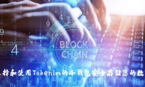 如何选择和使用Tokenim的冷钱包安全存储您的数字资产