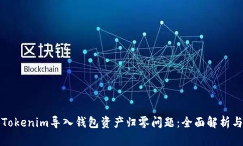如何解决Tokenim导入钱包资产归零问题：全面解析与解决方案