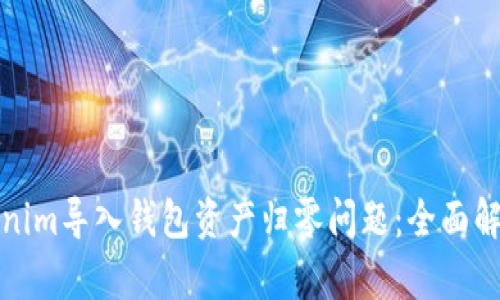 如何解决Tokenim导入钱包资产归零问题：全面解析与解决方案